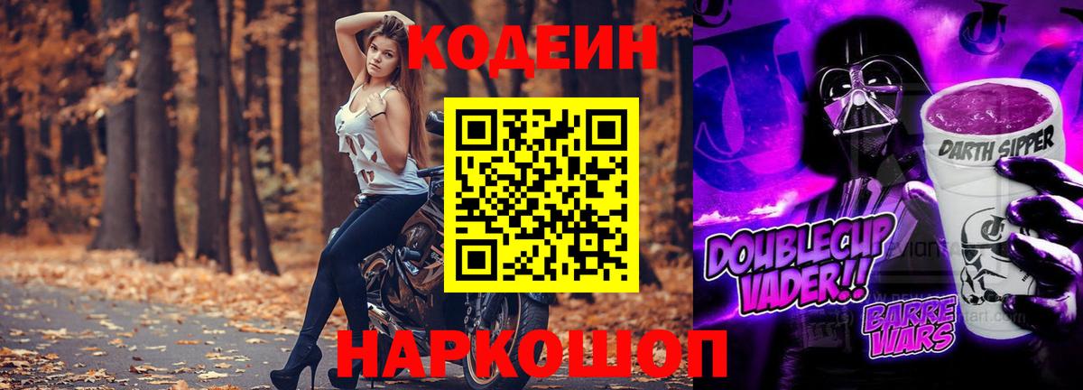 Codein напиток Lean (лин) Кострома